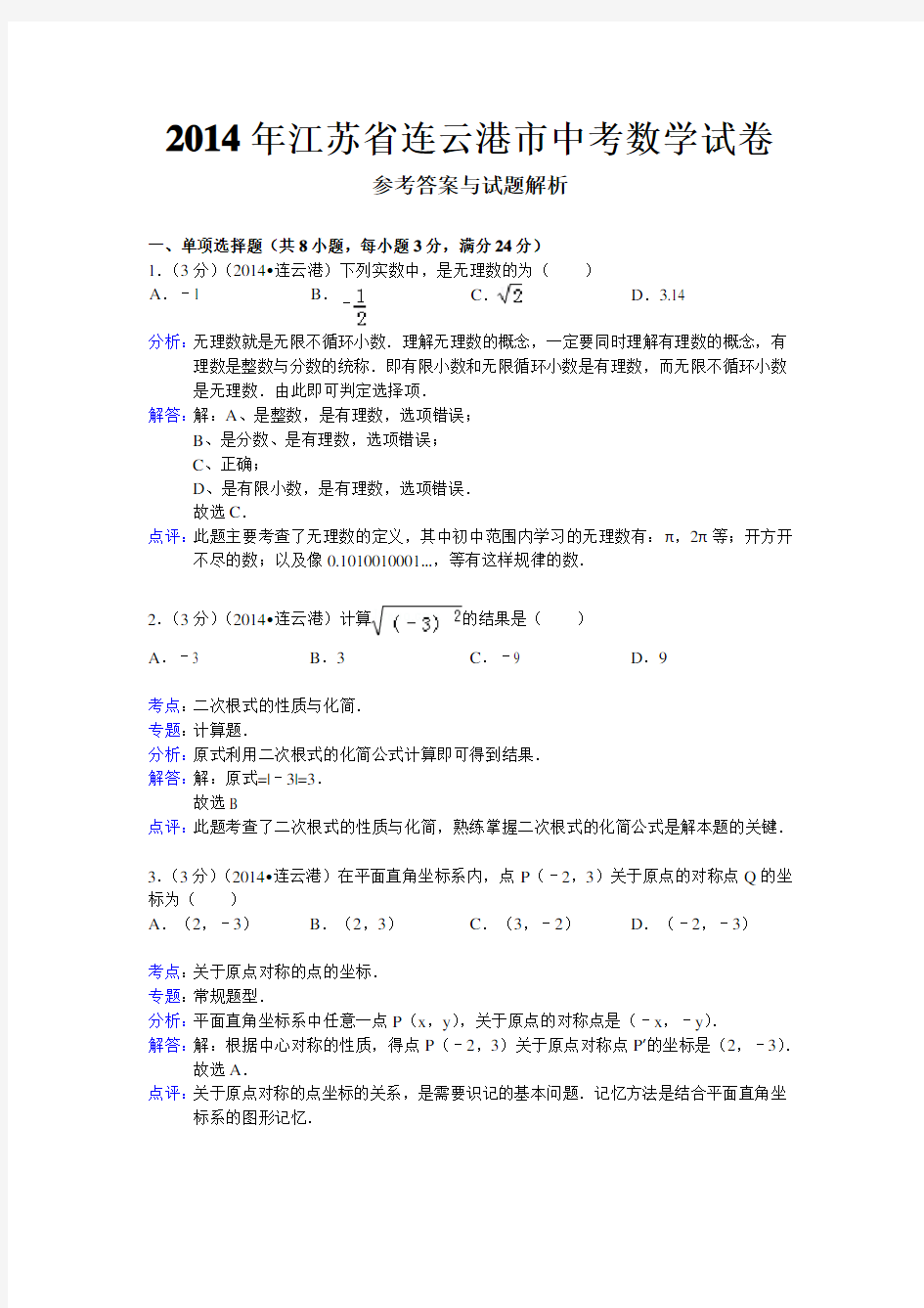 2014年江苏省连云港市中考数学试卷含解析)