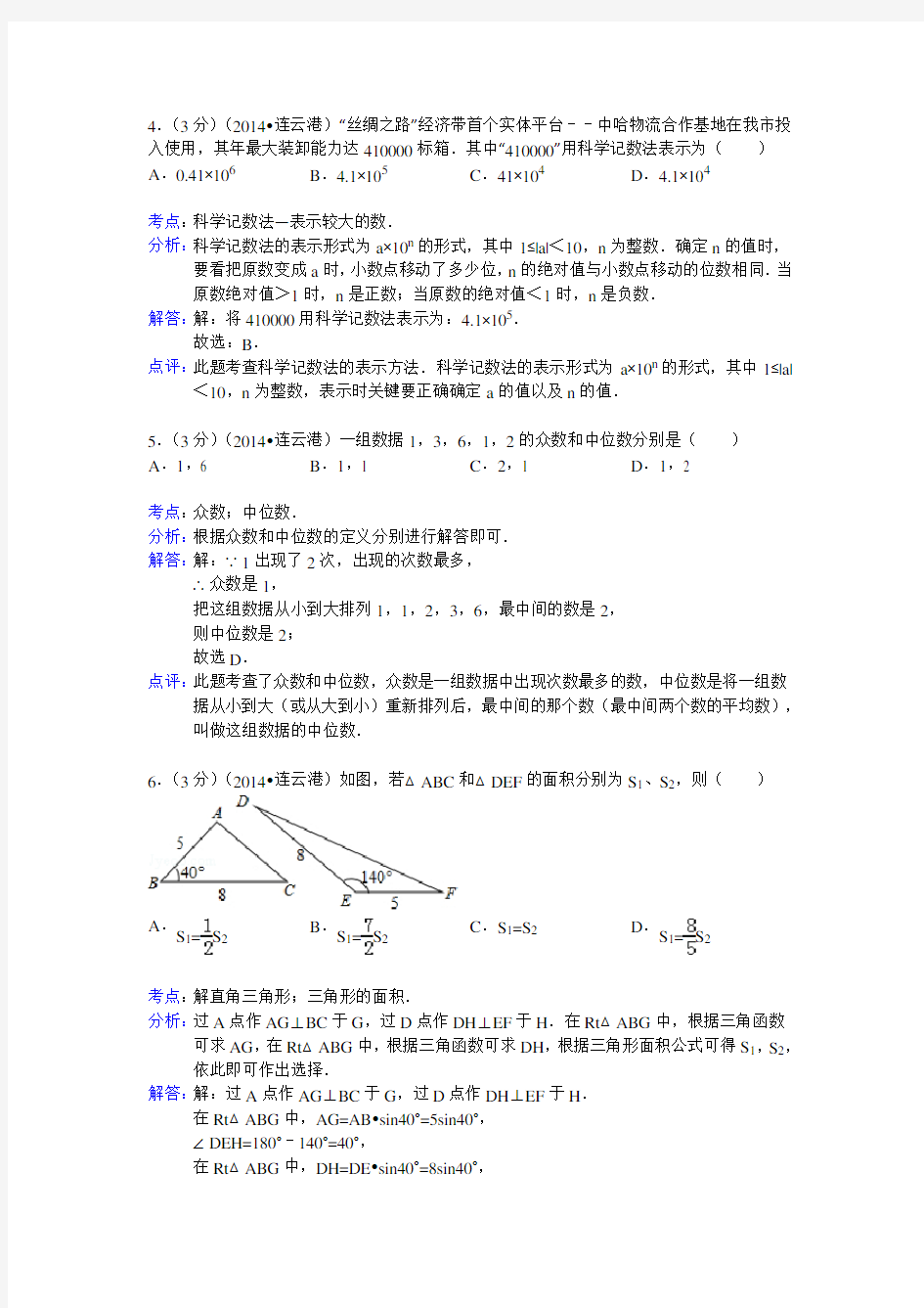 2014年江苏省连云港市中考数学试卷含解析)