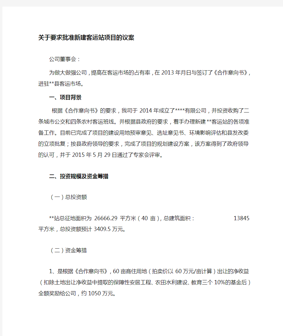 关于要求批准新建项目的议案