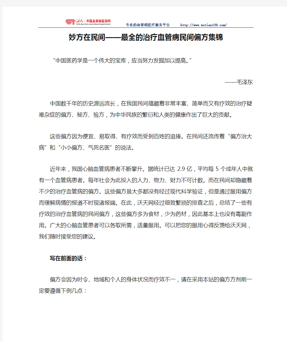 妙方在民间——最全的治疗血管病民间偏方集锦