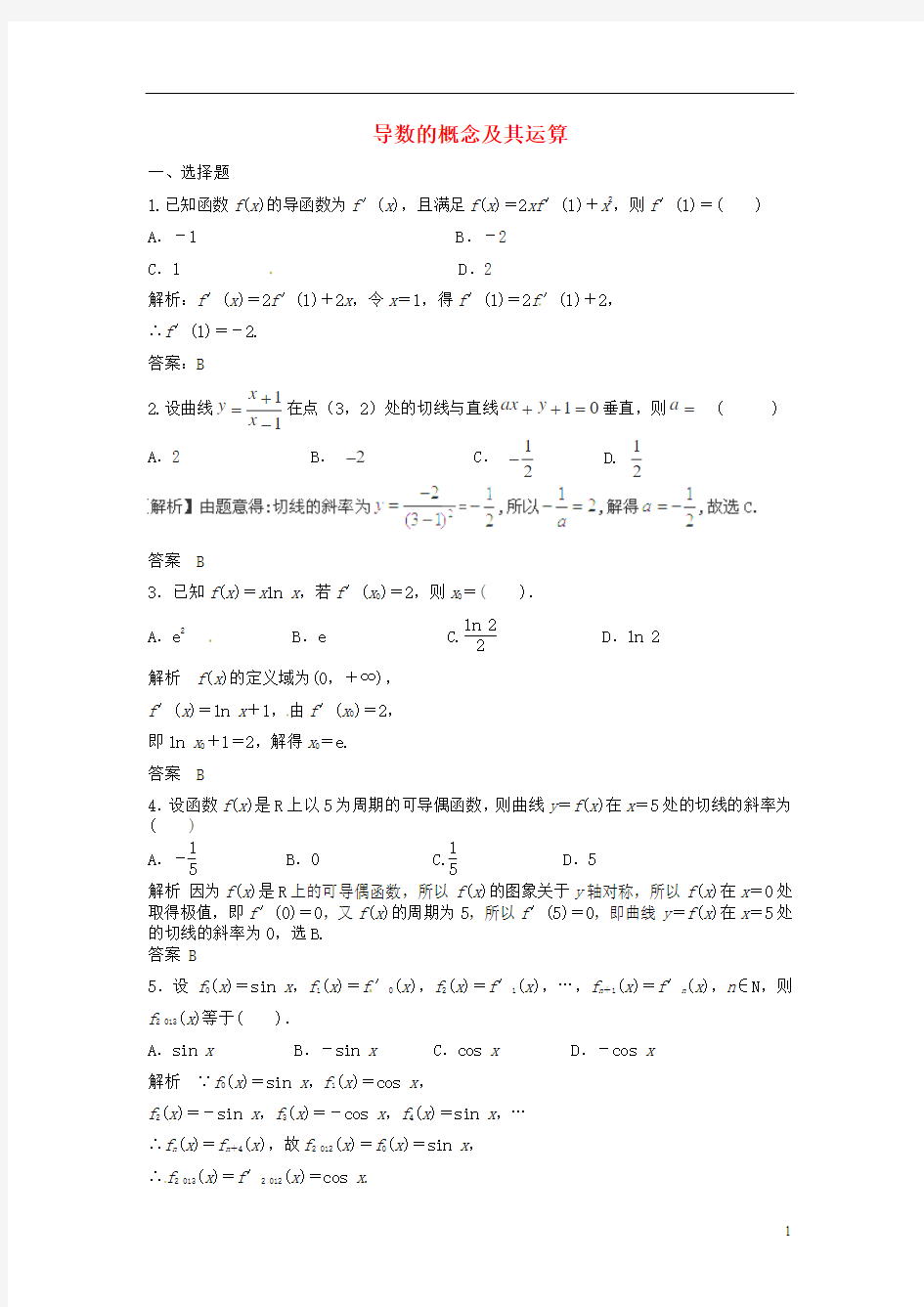 2014届高三数学一轮复习 导数的概念及其运算提分训练题