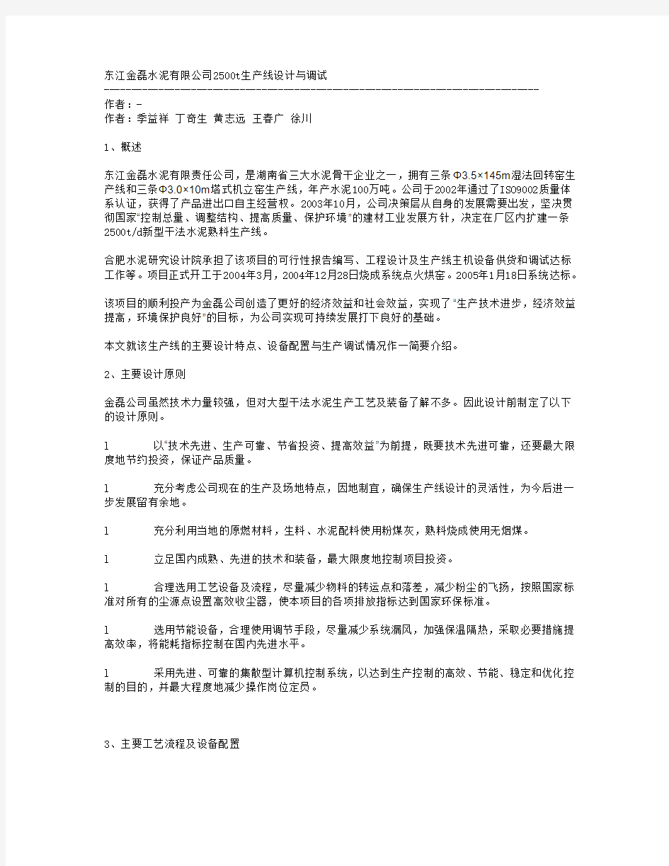 东江金磊水泥有限公司2500t生产线设计与调试