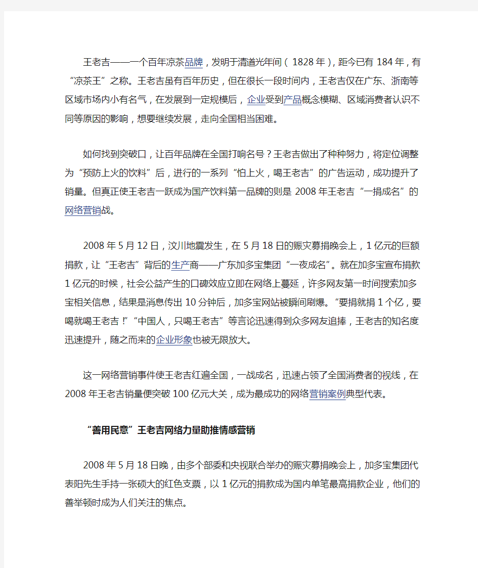 王老吉网络营销经典案例