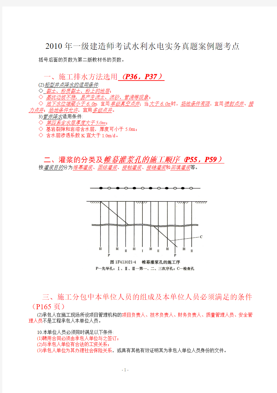 2010年一级建造师考试水利水电实务真题案例题考点