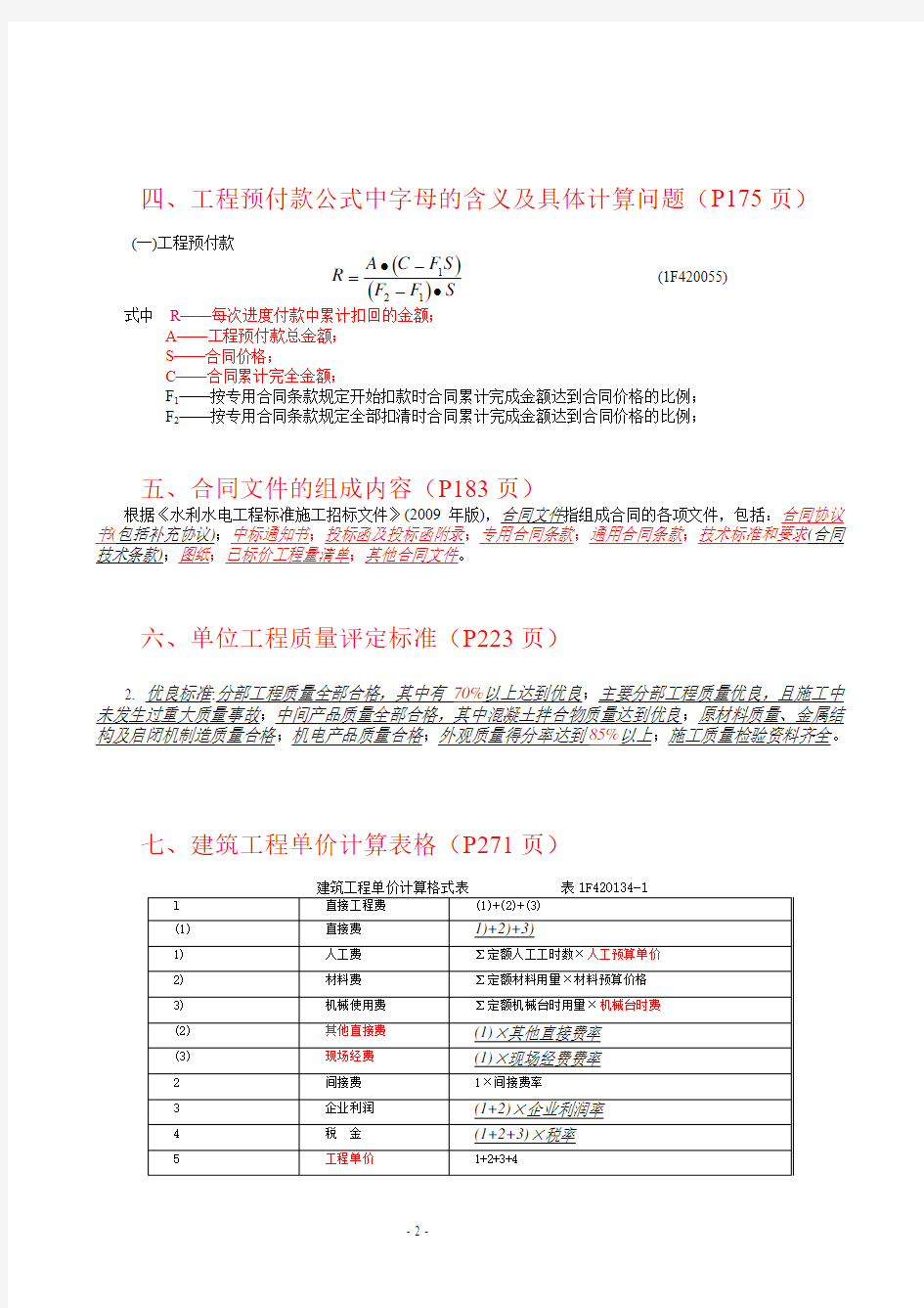 2010年一级建造师考试水利水电实务真题案例题考点