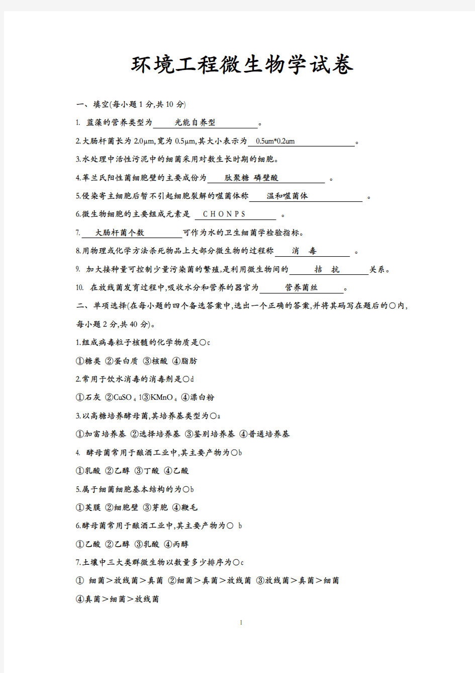 环境工程微生物学试题总库