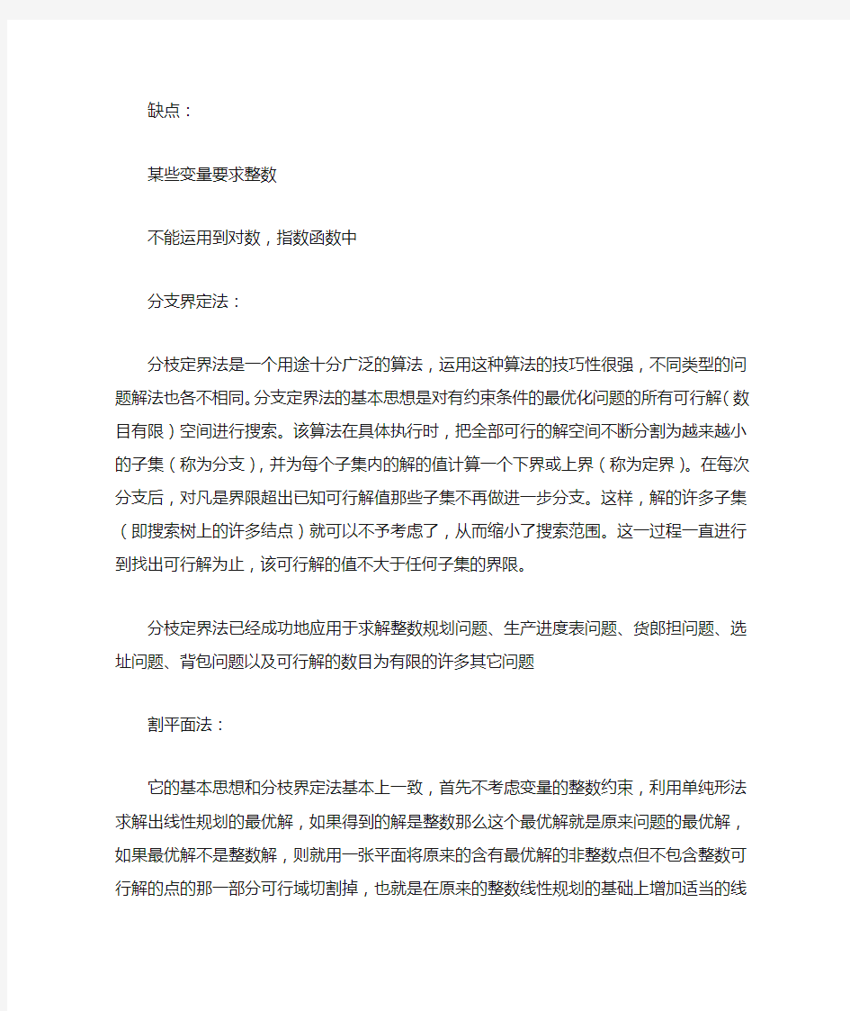 简单介绍分支界定法与割平面法