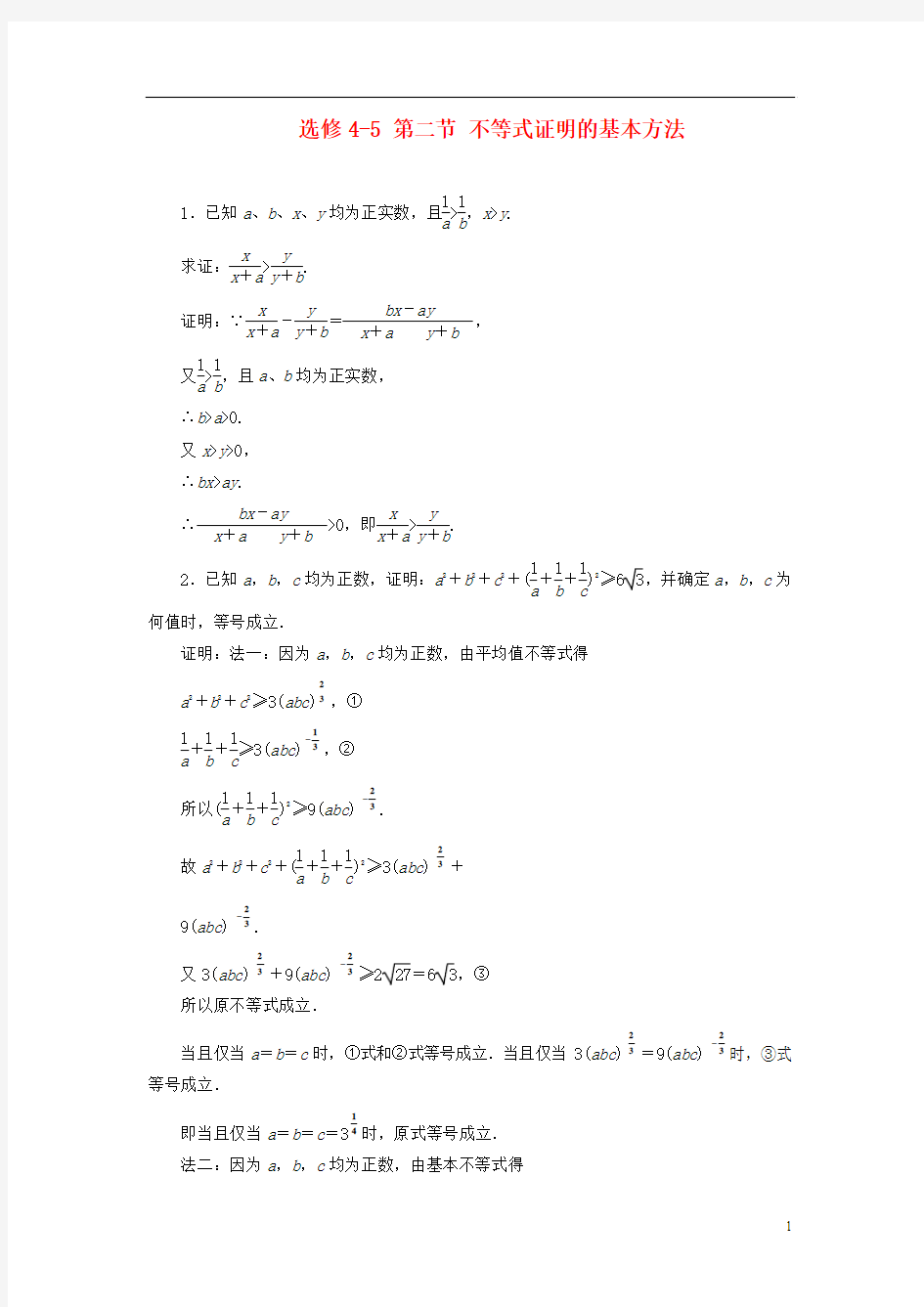 2013届高考数学一轮复习课时检测 第二节 不等式证明的基本方法 理