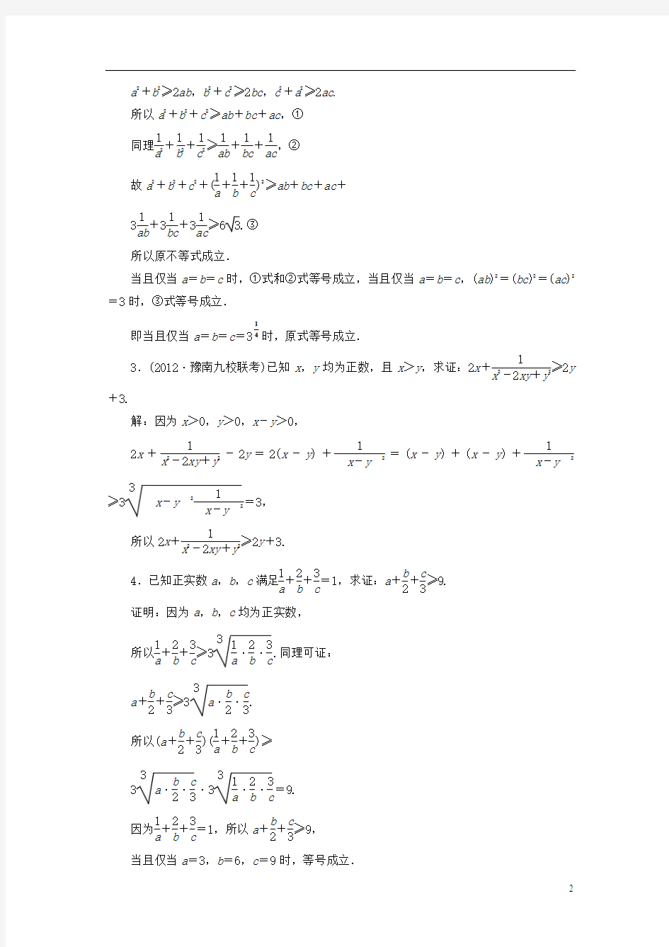 2013届高考数学一轮复习课时检测 第二节 不等式证明的基本方法 理