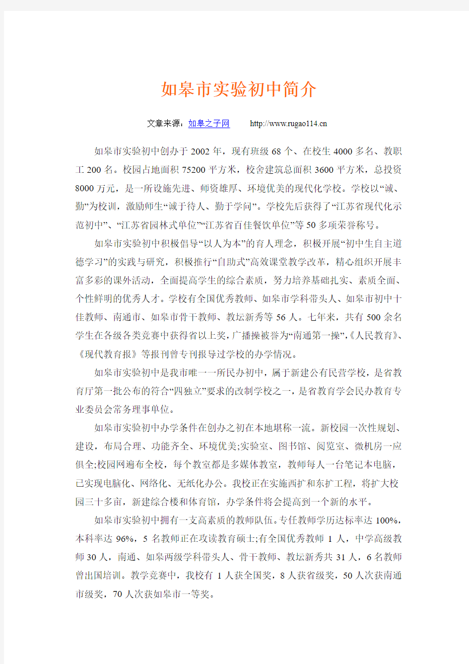 如皋市实验初中简介