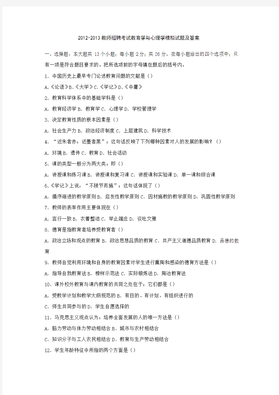 2012-2013教师招聘考试教育学与心理学模拟试题及答案