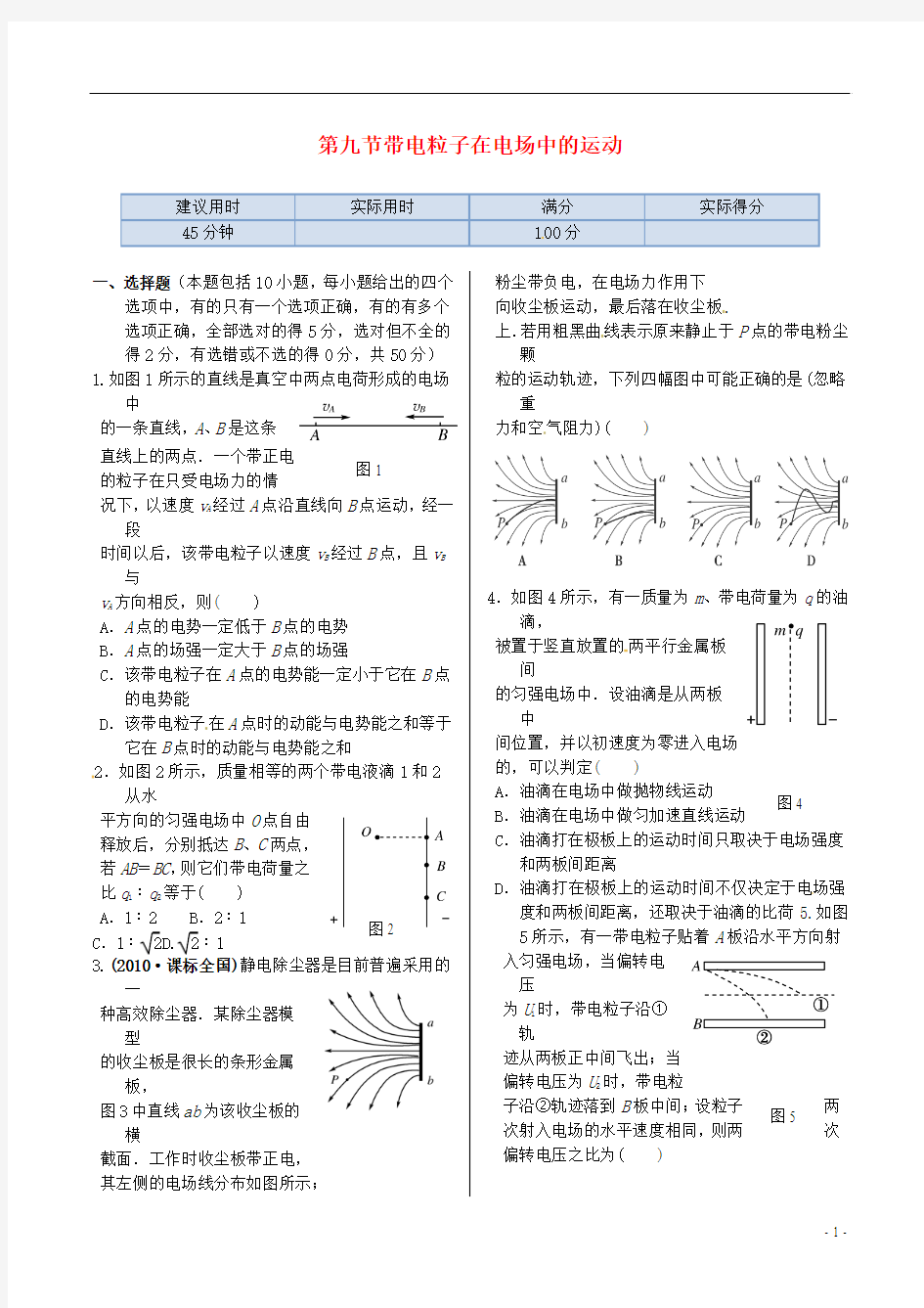 2014高中物理 第一章第九节《带电粒子在电场中的应用》45分钟测试演练 新人教版选修3-1