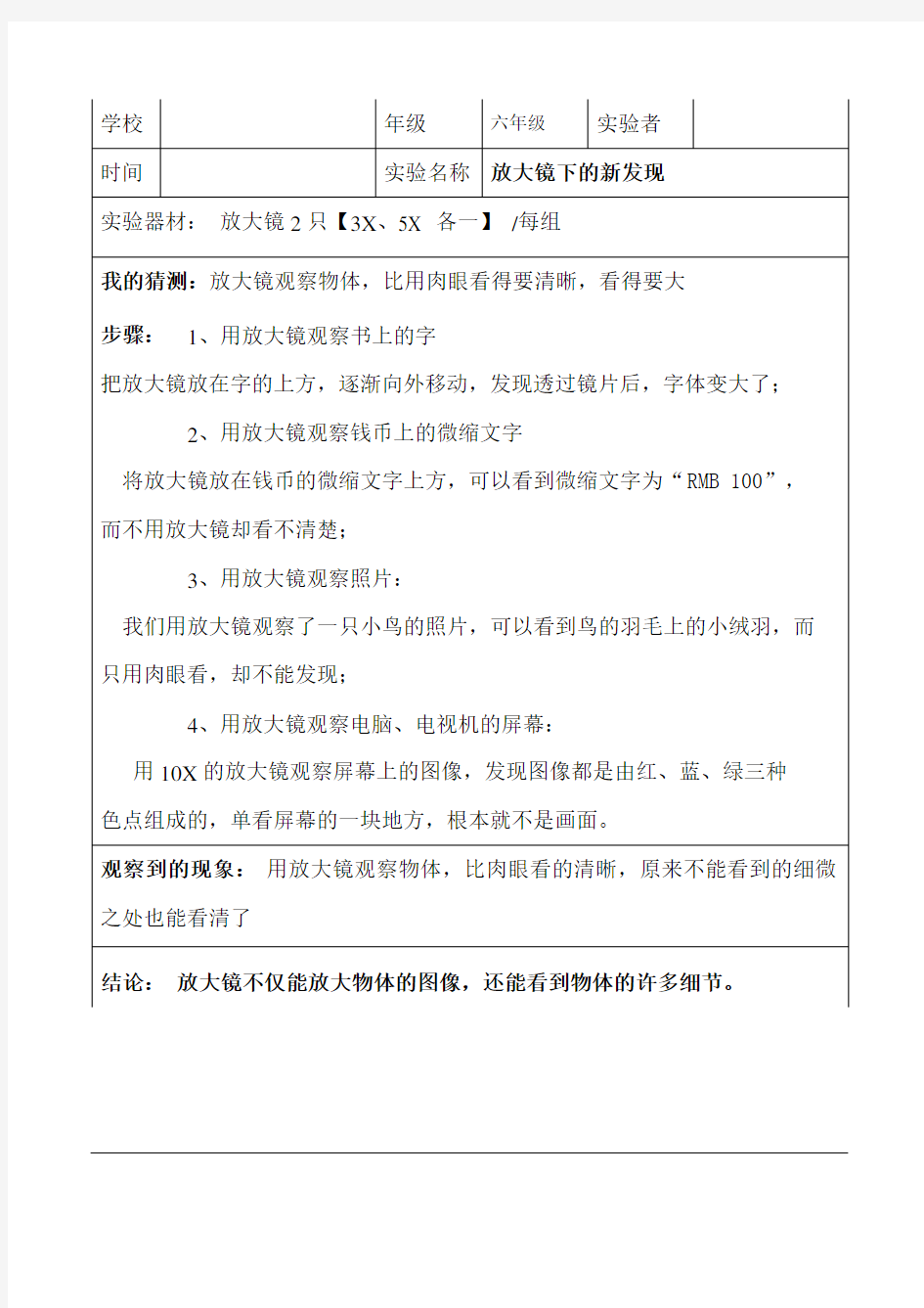 六年级科学实验报告