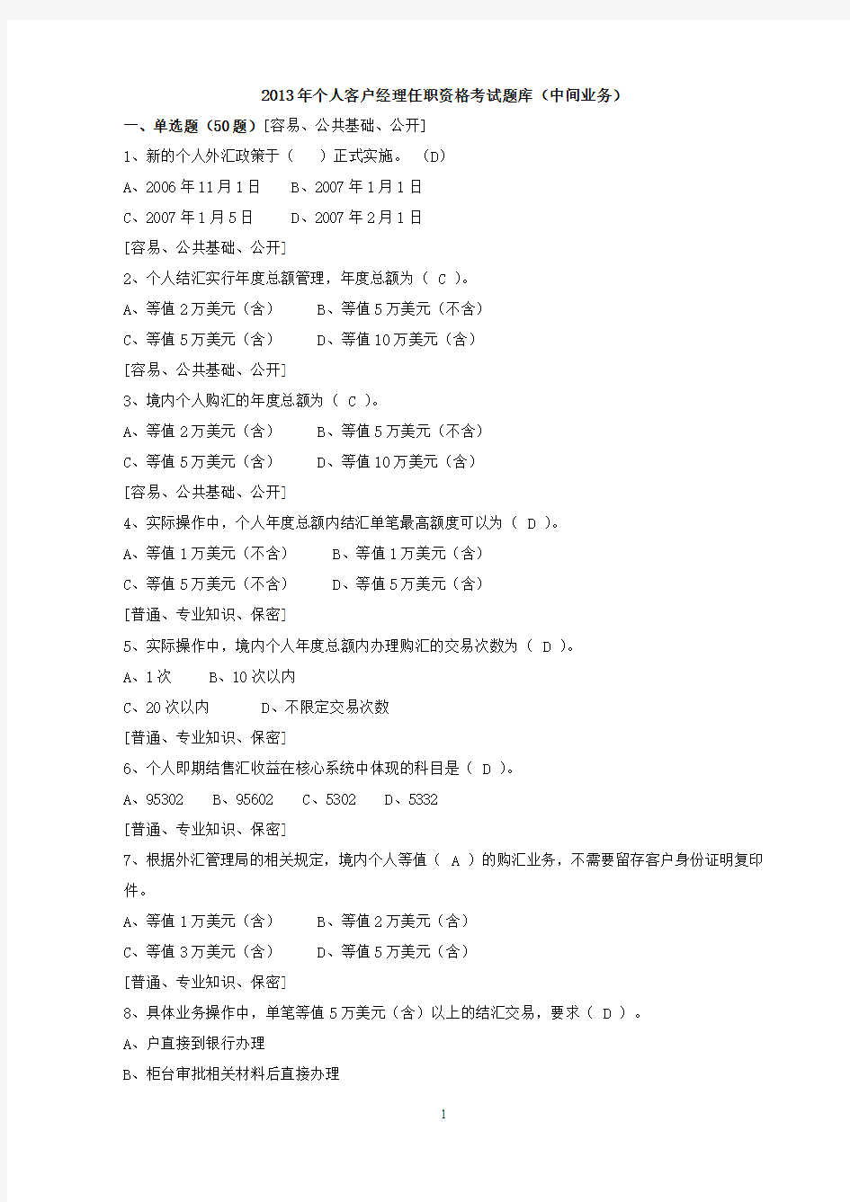 2013年个人客户经理任职资格考试题库(中间业务)-120道试题