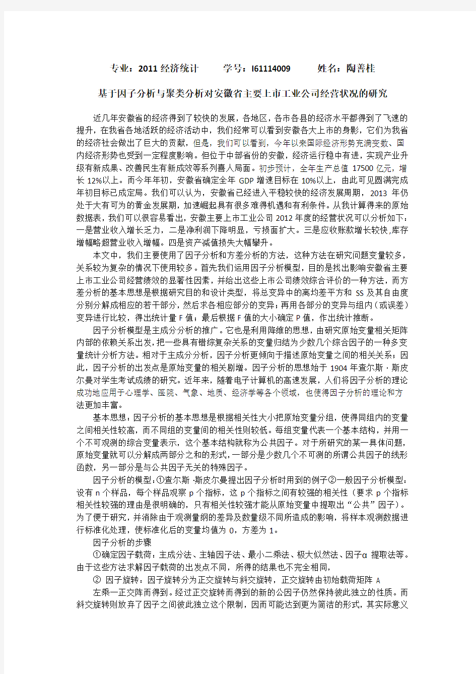 统计学方法论文