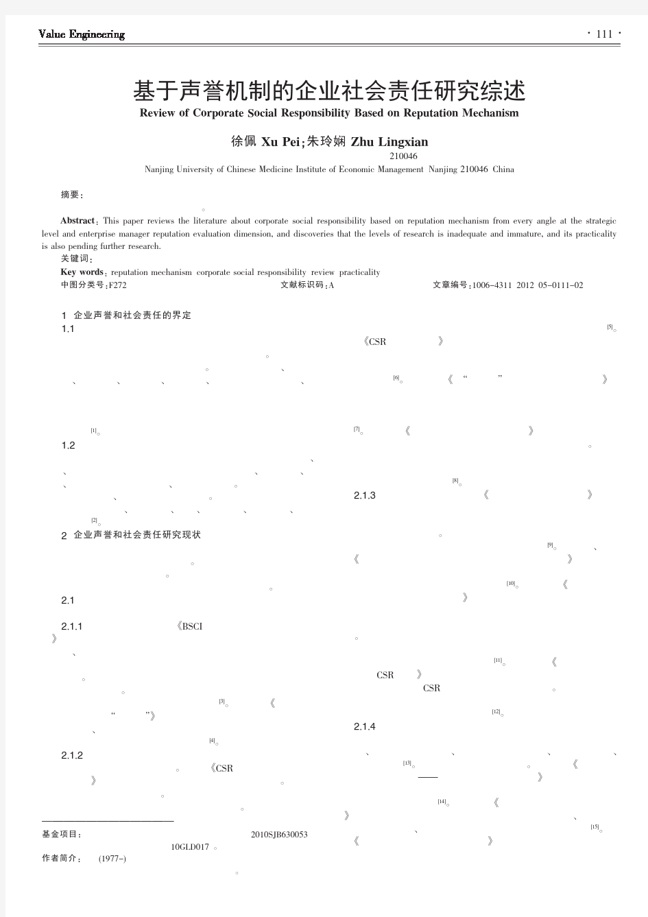 基于声誉机制的企业社会责任综述