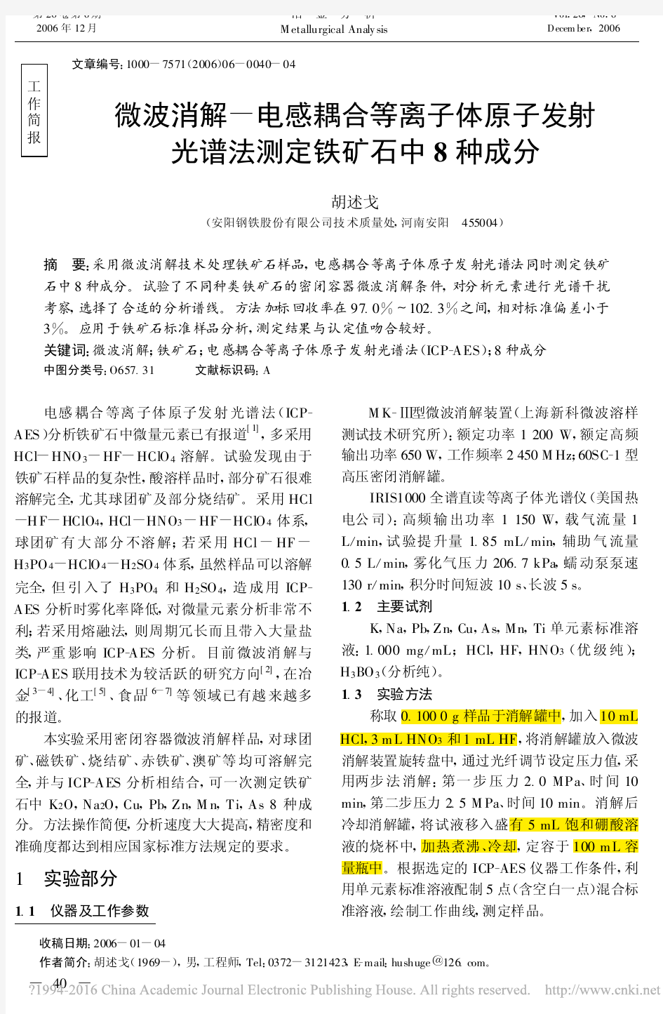 微波消解_电感耦合等离子体原子发射光谱法测定铁矿石中8种成分_胡述戈