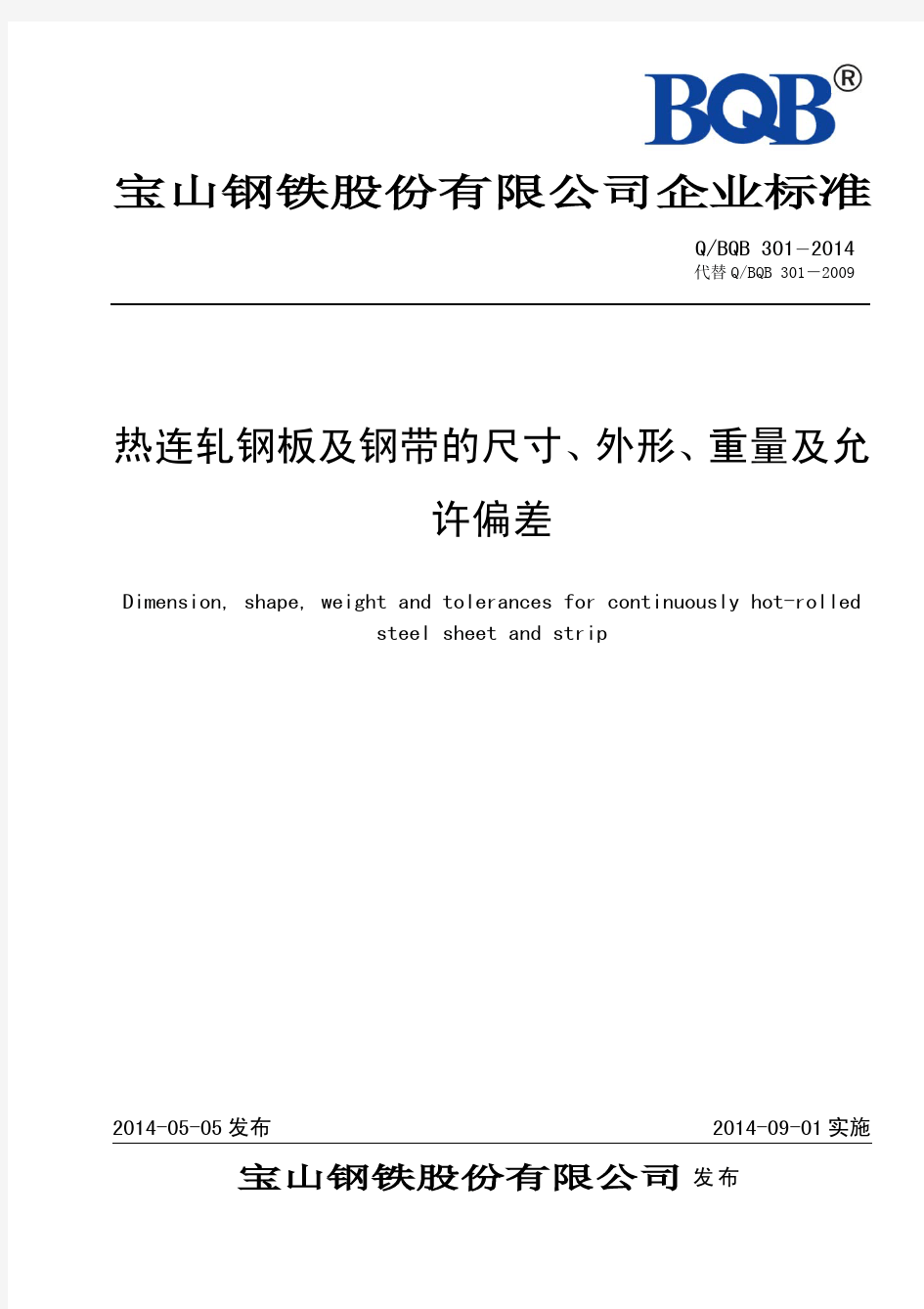 QBQB301-2014-热连轧钢板及钢带的尺寸、外形、重量及允许偏差