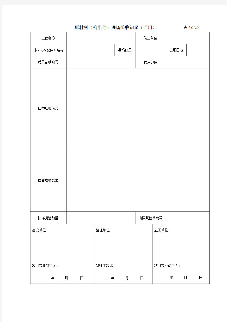 原材料进场验收记录表