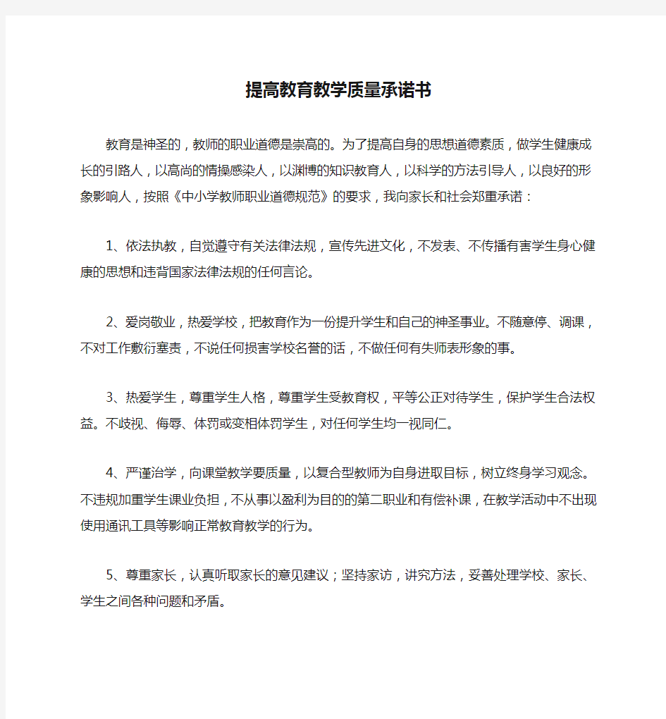 提高教育教学质量承诺书3