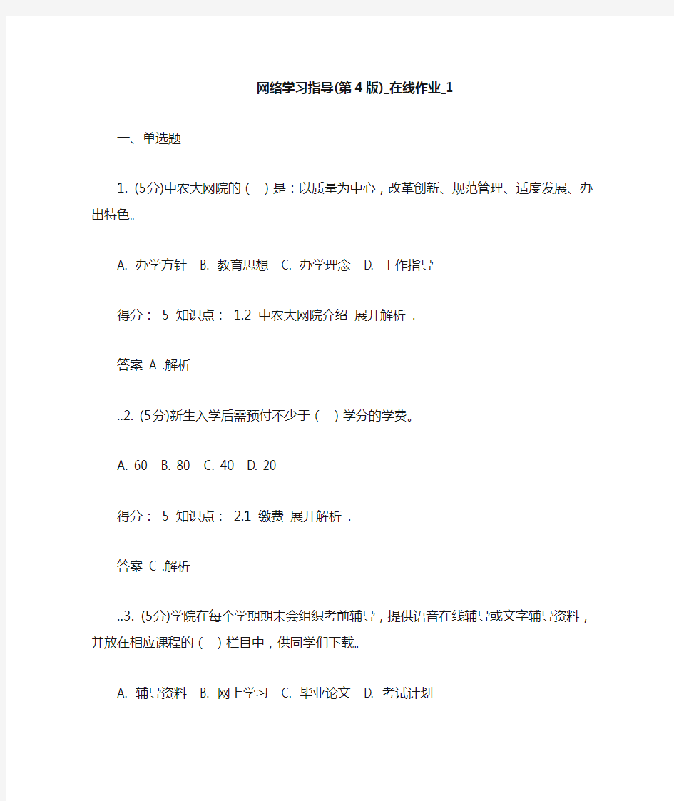 中农大——网络学习指导_在线作业_1答案