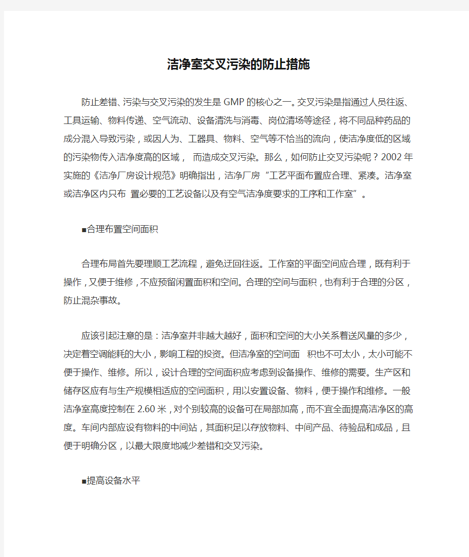 洁净室交叉污染的防止措施