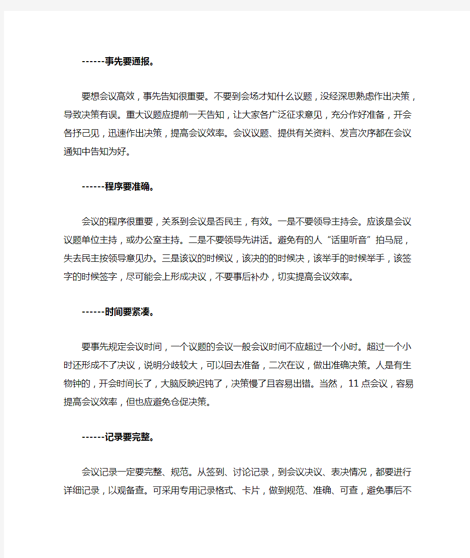 高效会议的八个原则