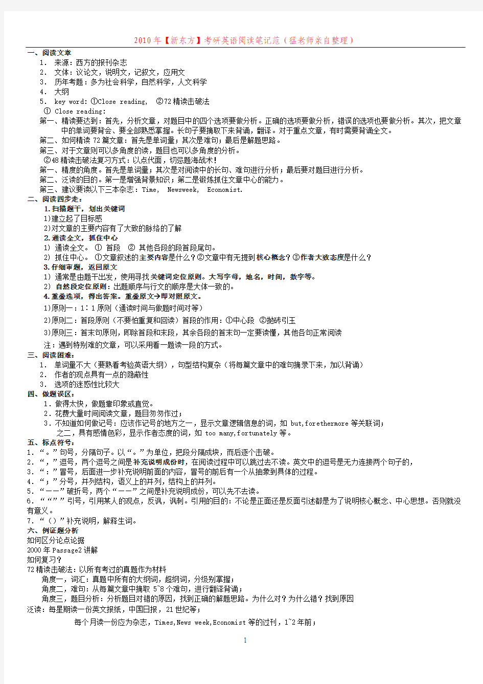 2012年【新东方】考研英语阅读笔记(范猛老师亲自整理)