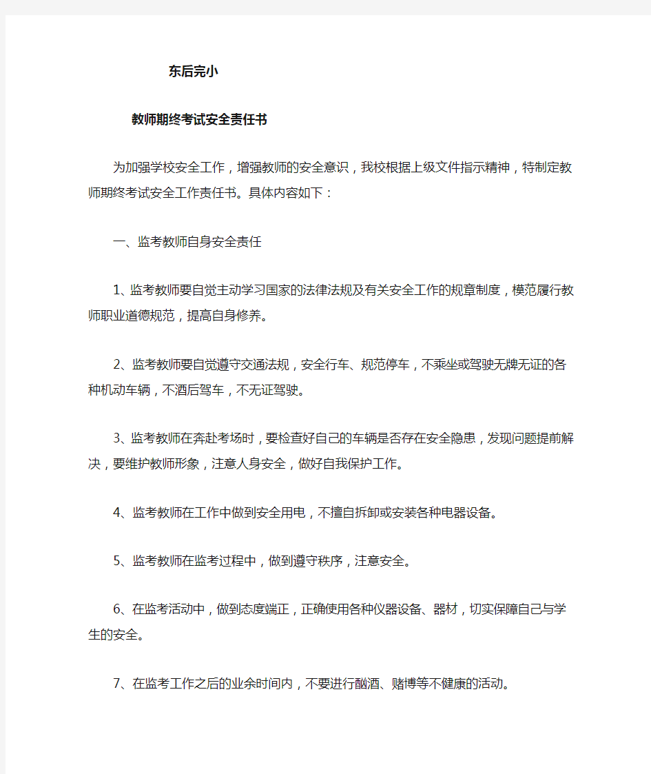 教师监考安全责任书