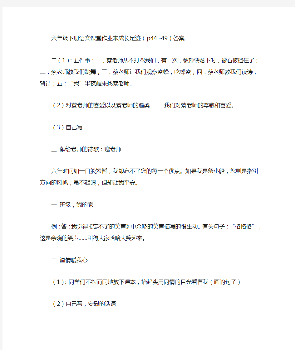 六年级下册语文课堂作业本成长足迹(p44-49)答案