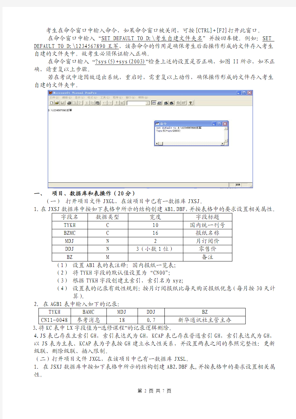 2012年10月南京财经大学自考管理系统中计算机应用实践试卷
