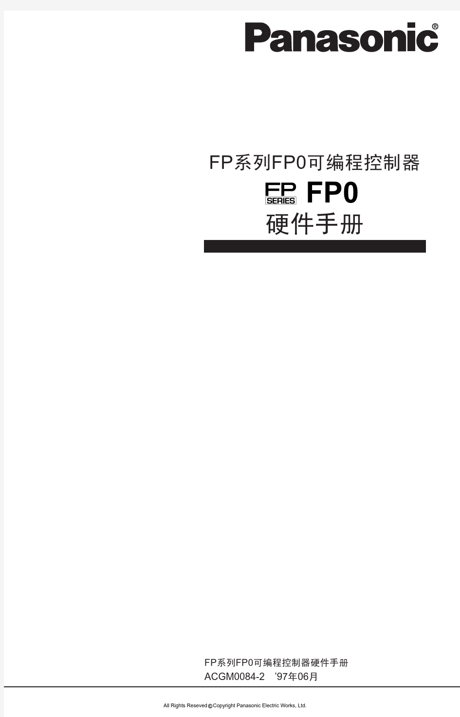 松下FP0硬件使用手册0084-2c