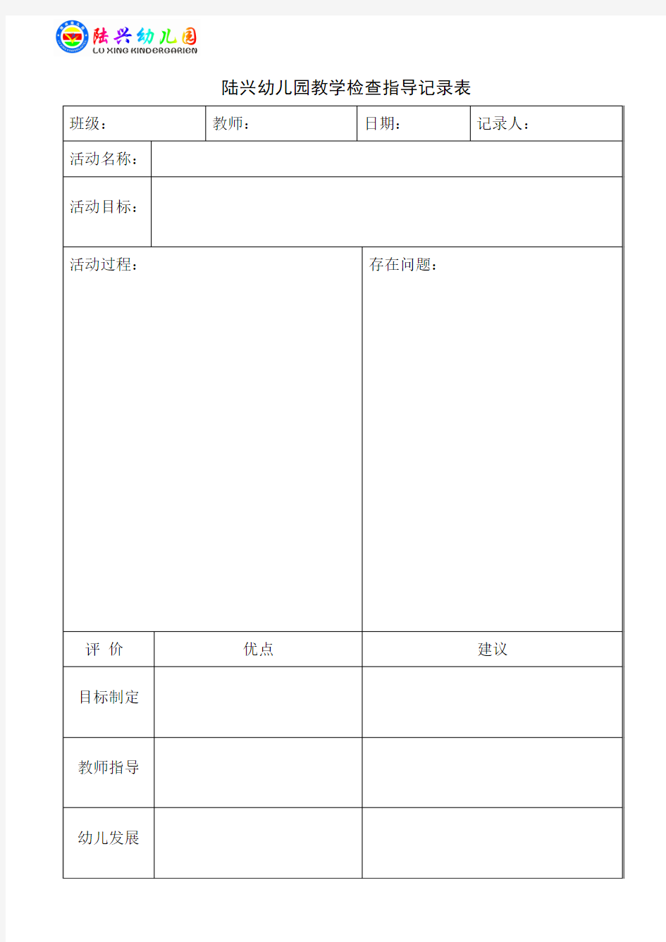 教育教学检查记录表格