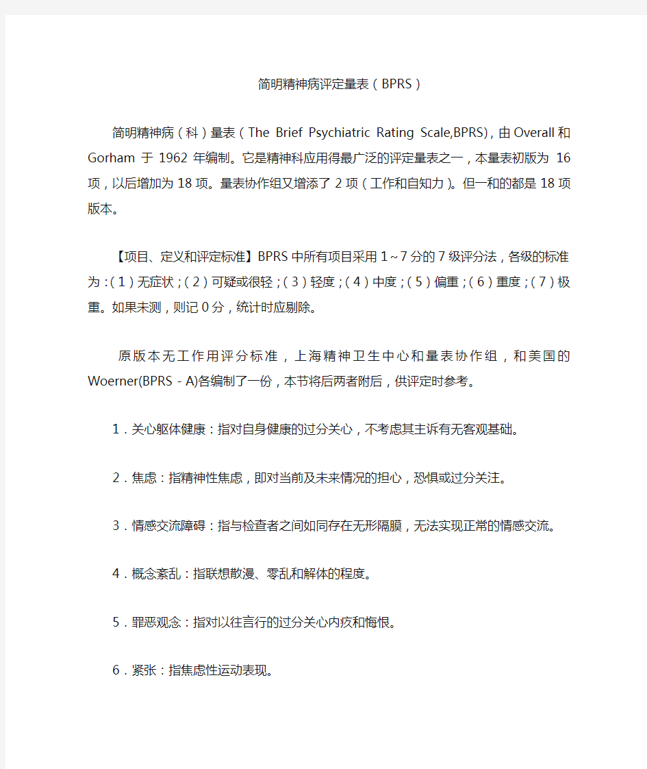 简明精神病评定量表(BPRS)(可打印).doc