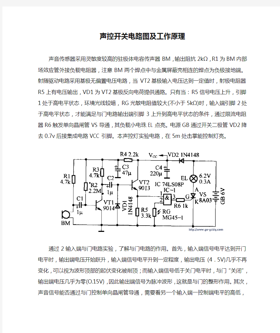 声控开关电路图及工作原理