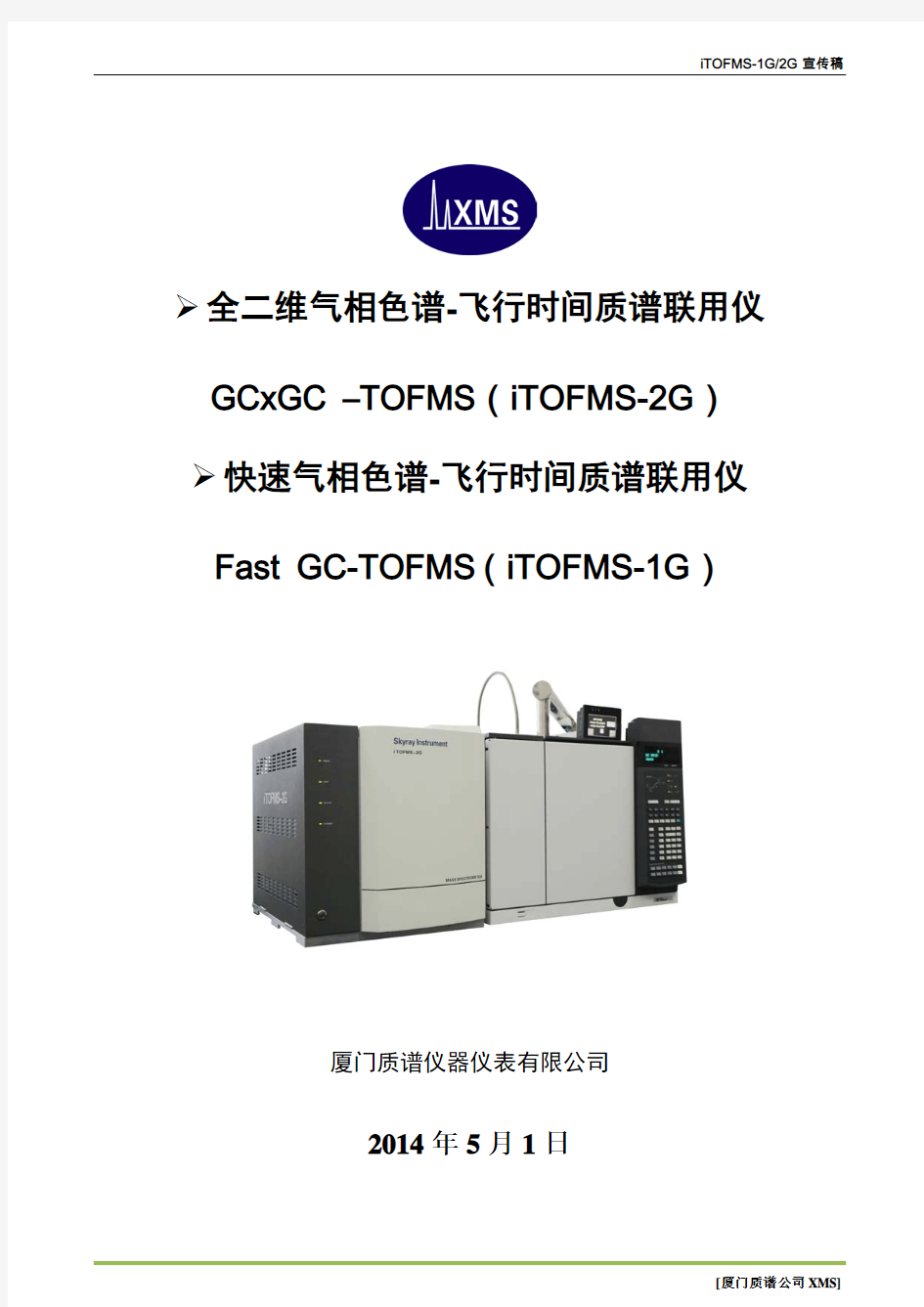 快速气相色谱 飞行时间质谱联用仪