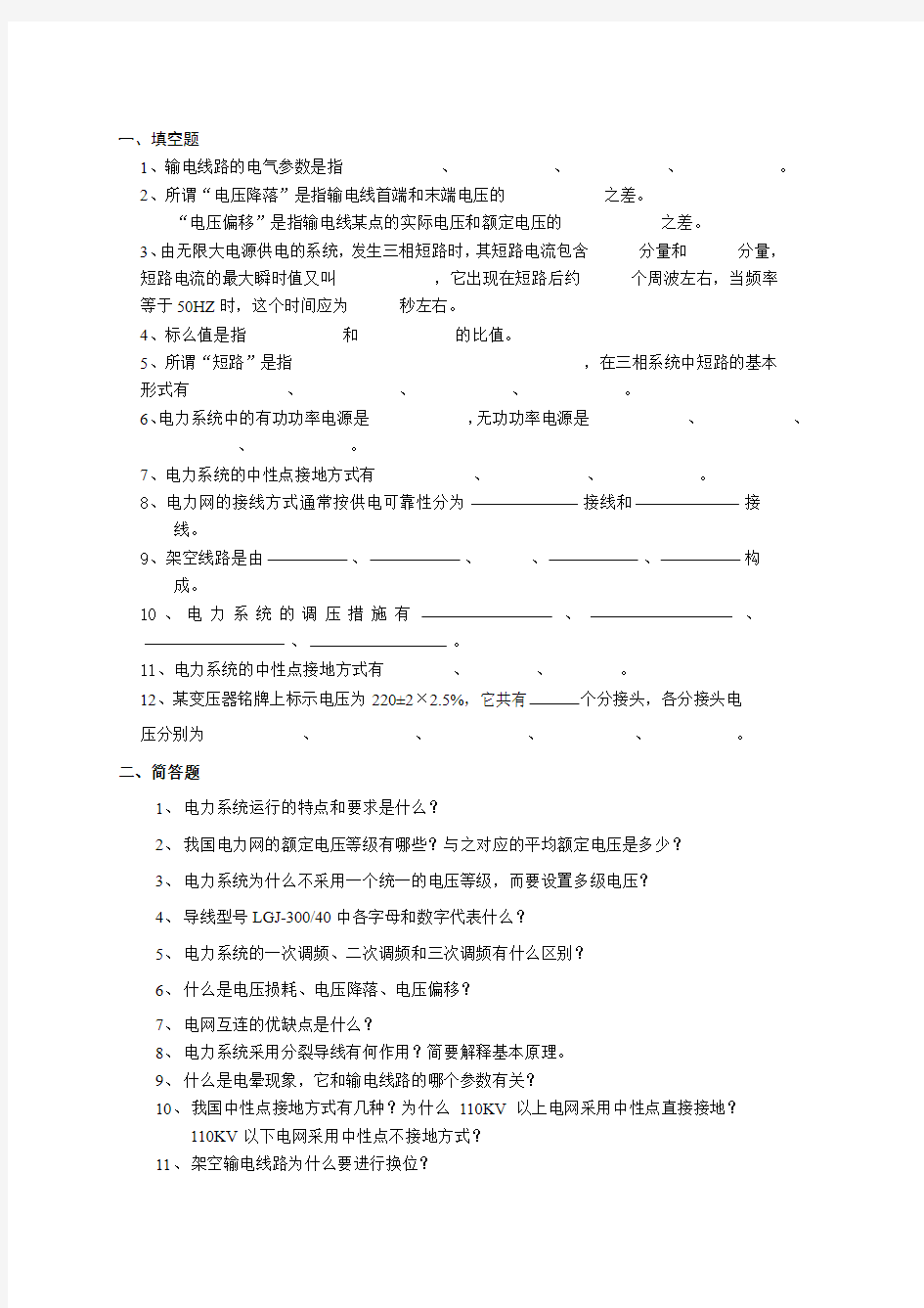 东北电力大学复试笔试电力系统分析内部资料