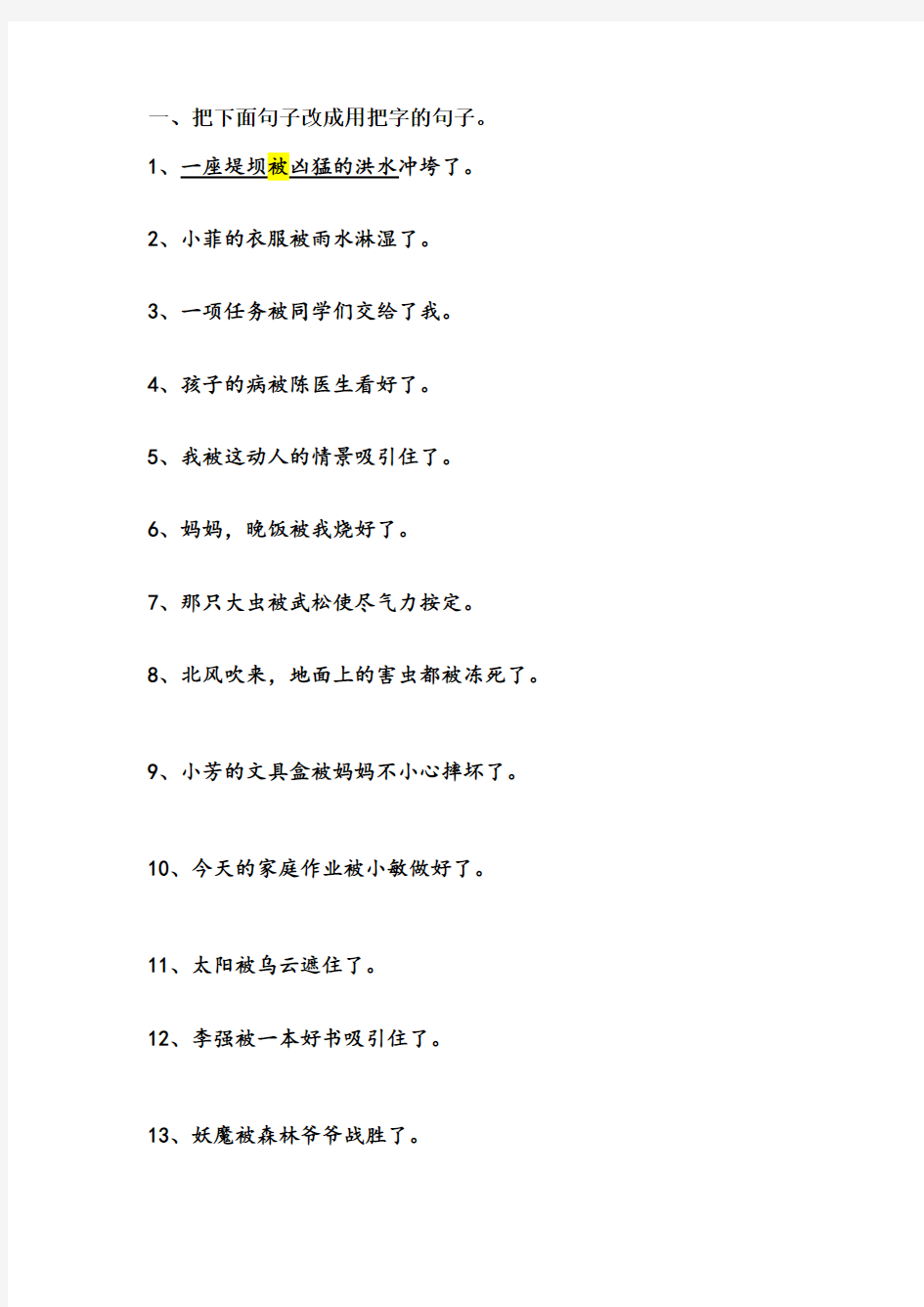 二年级把字句变被字句的习题