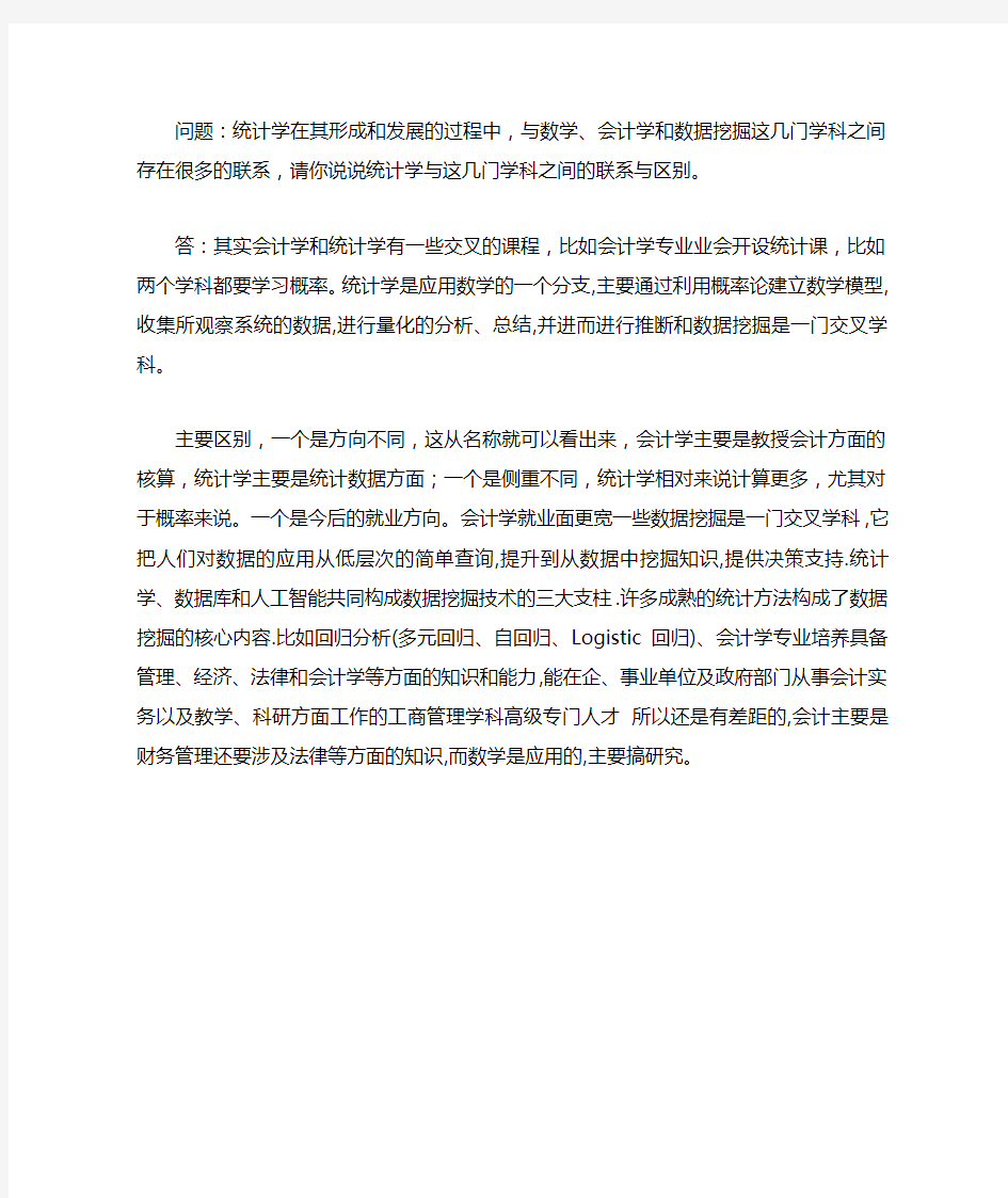 统计学学科特点