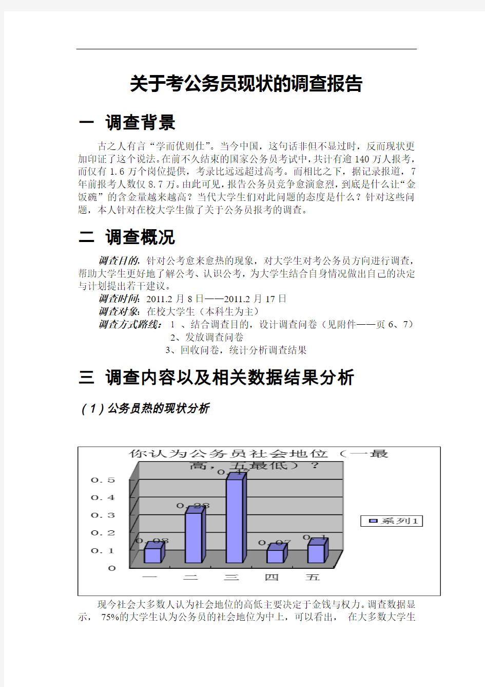 关于考公务员方向的调查报告