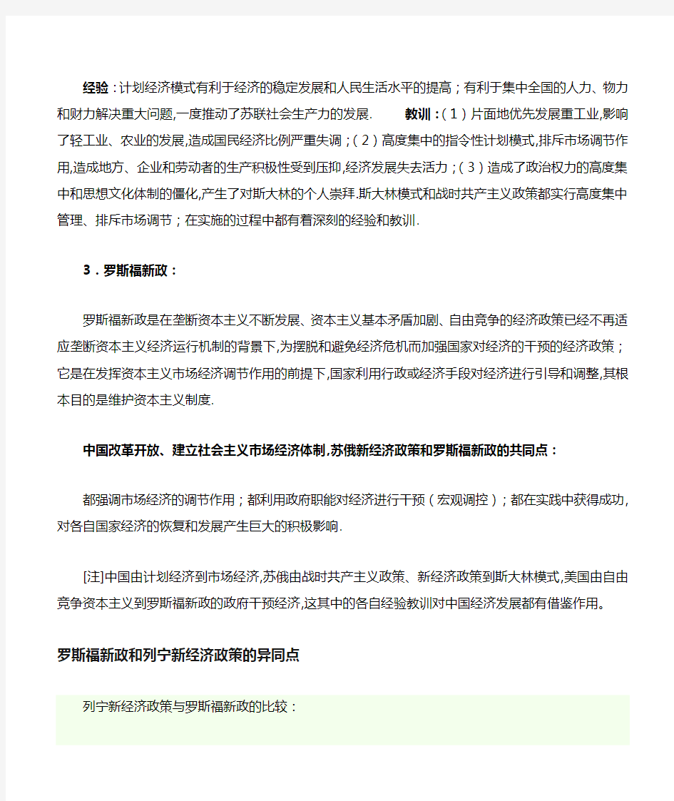 新经济政策、斯大林模式、中国改革开放和罗斯福新政的异同点