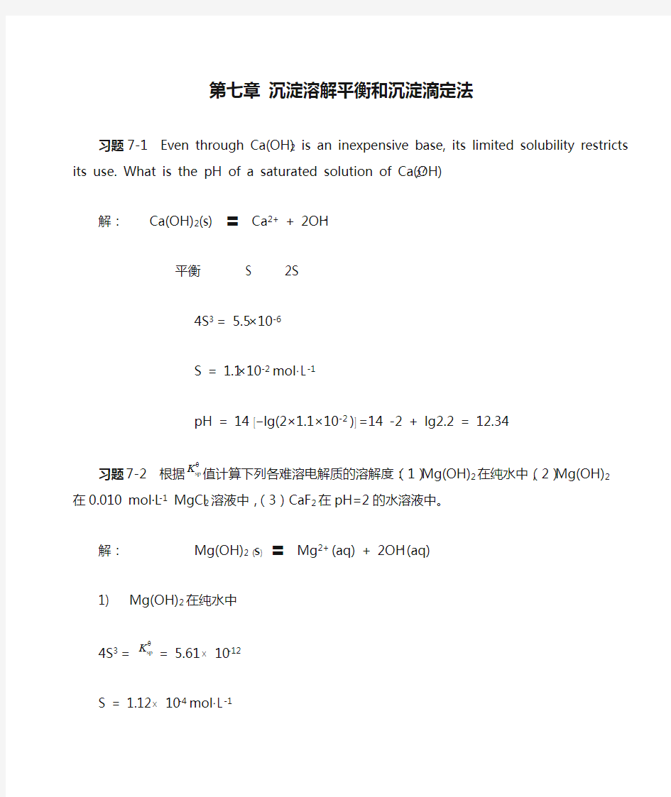 第七章 沉淀溶解平衡和沉淀滴定法答案