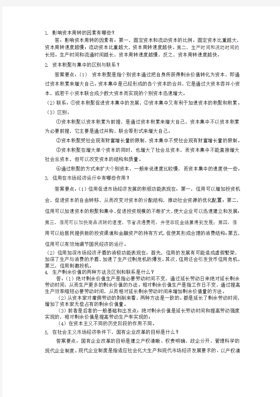 政经练习题