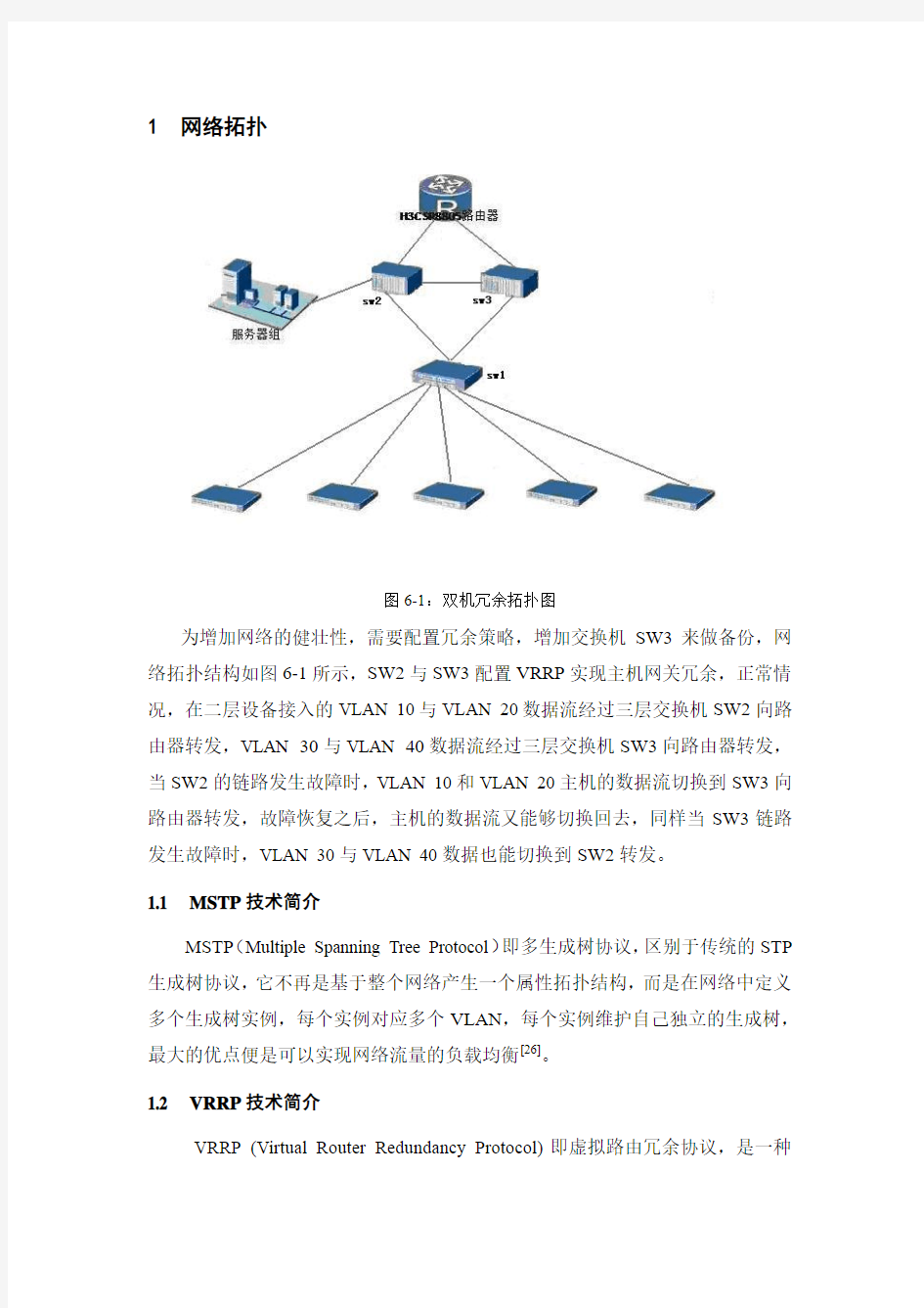 mstp+vrrp配置方案