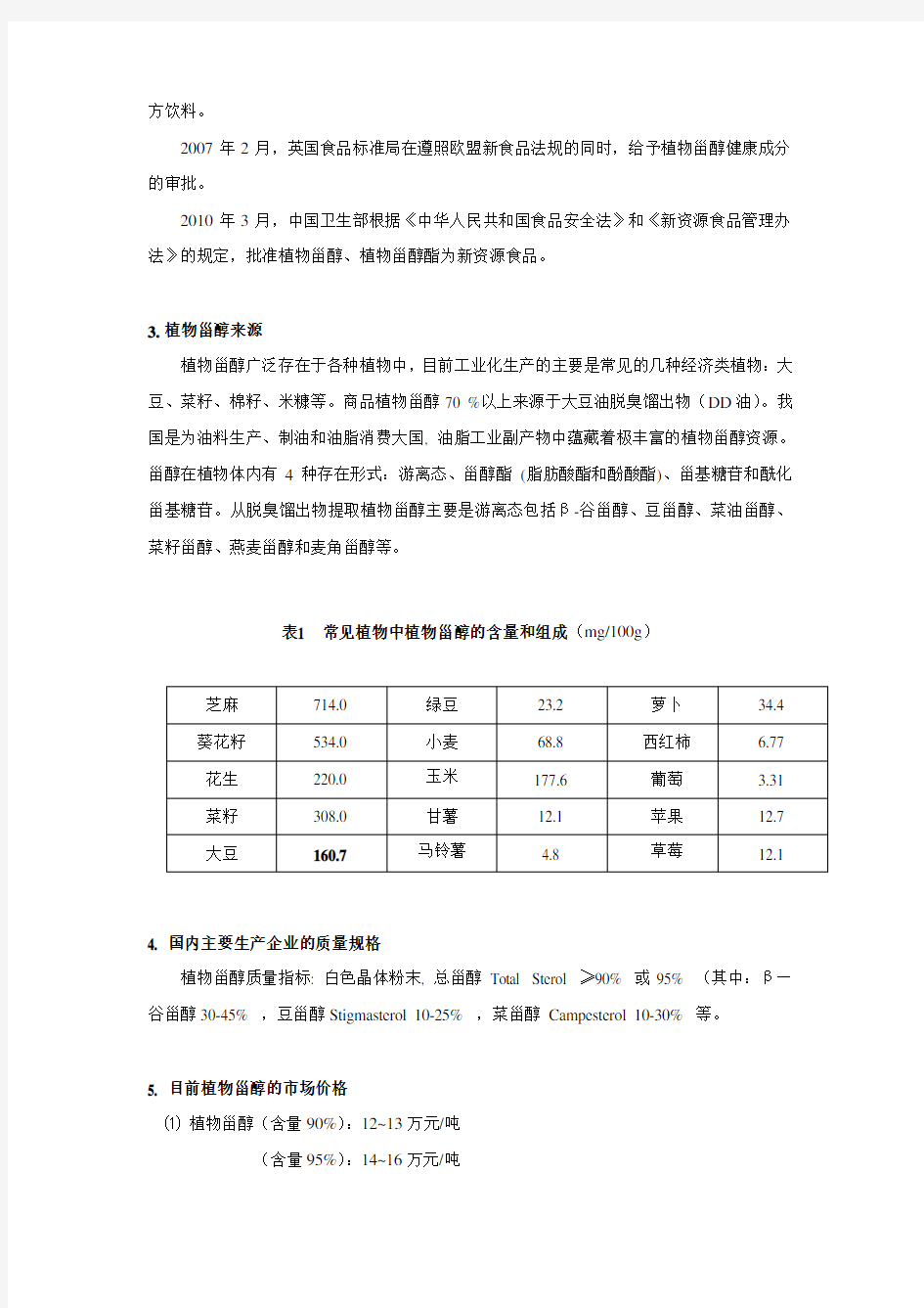 植物甾醇报告