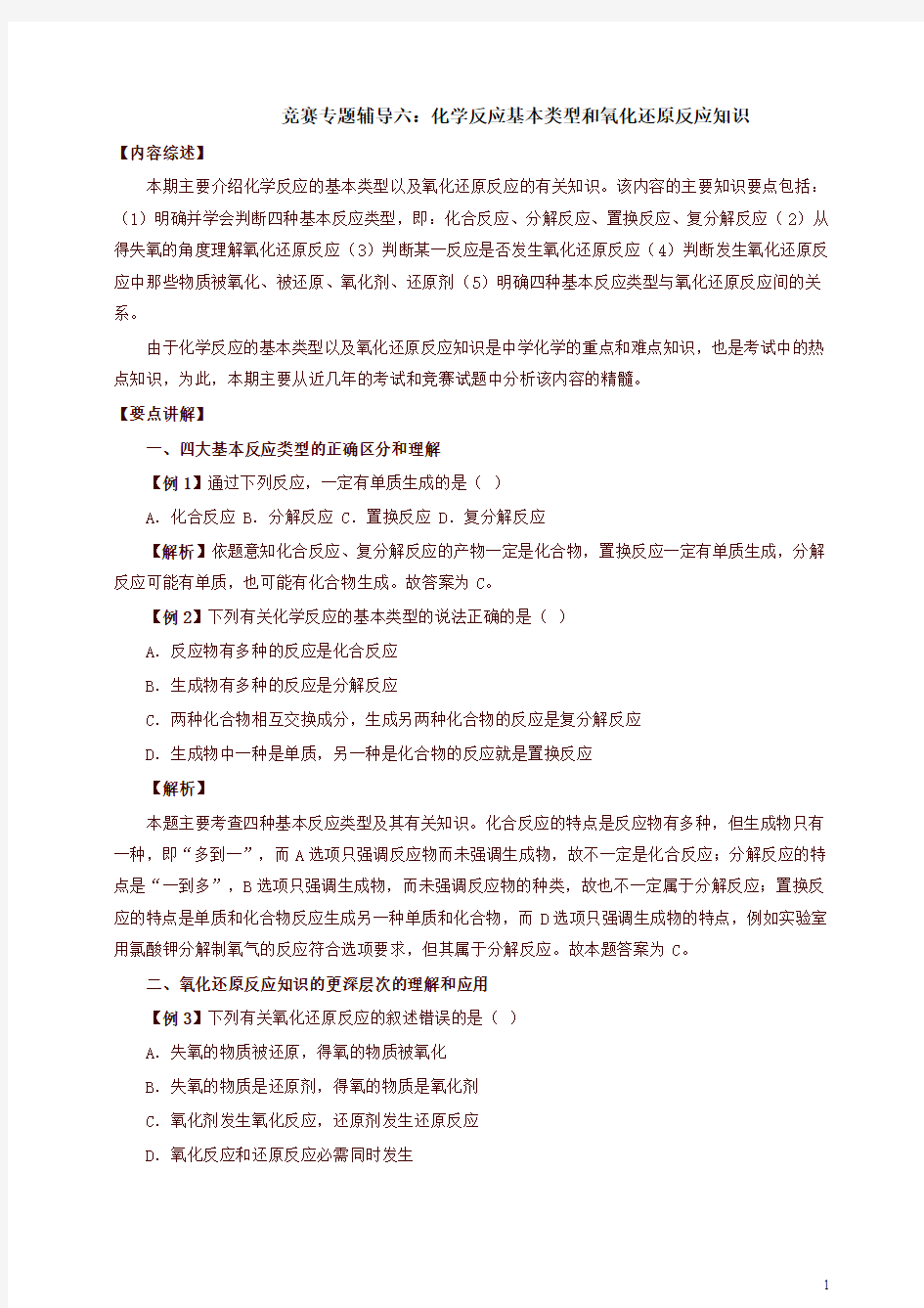 全国初中化学竞赛专题辅导6：化学反应基本类型和氧化还原反应知识