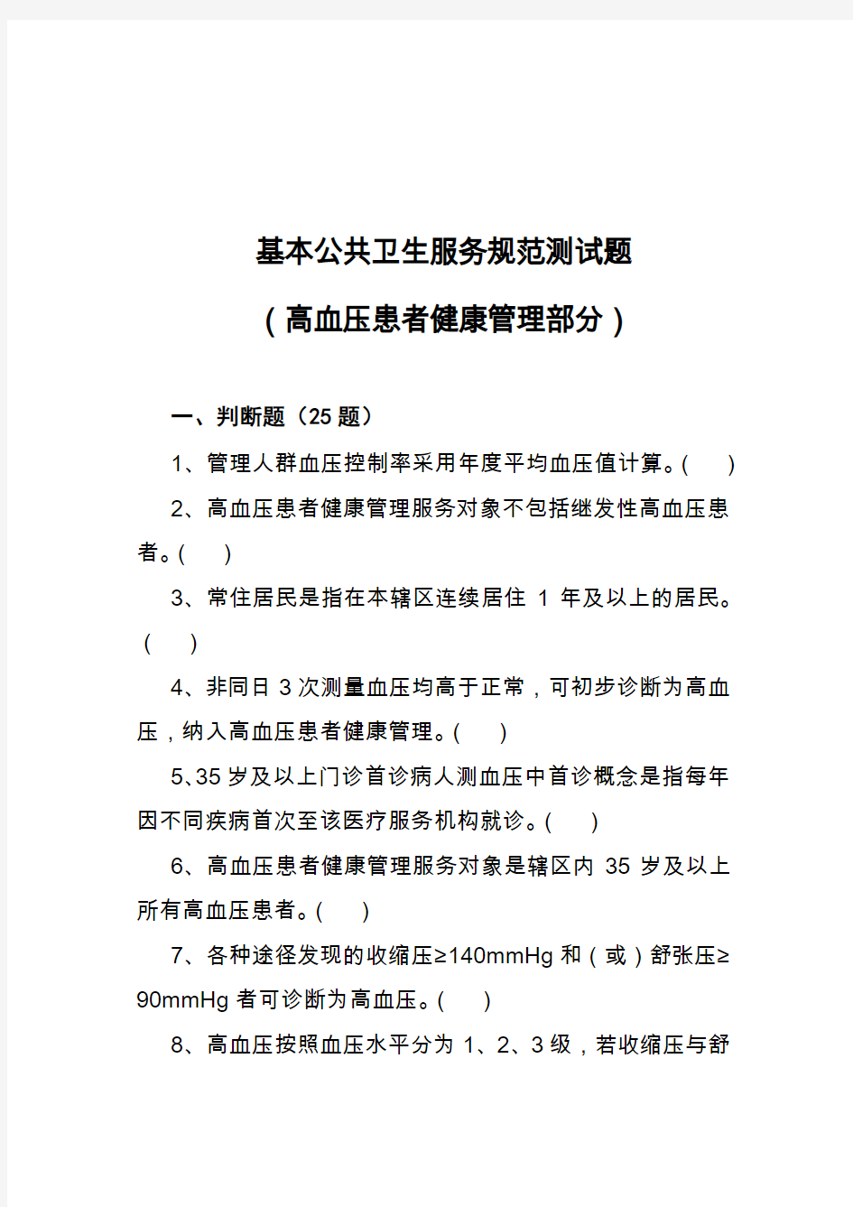 2018年国家基本公共卫生项目测试题库-7.高血压(2018年)