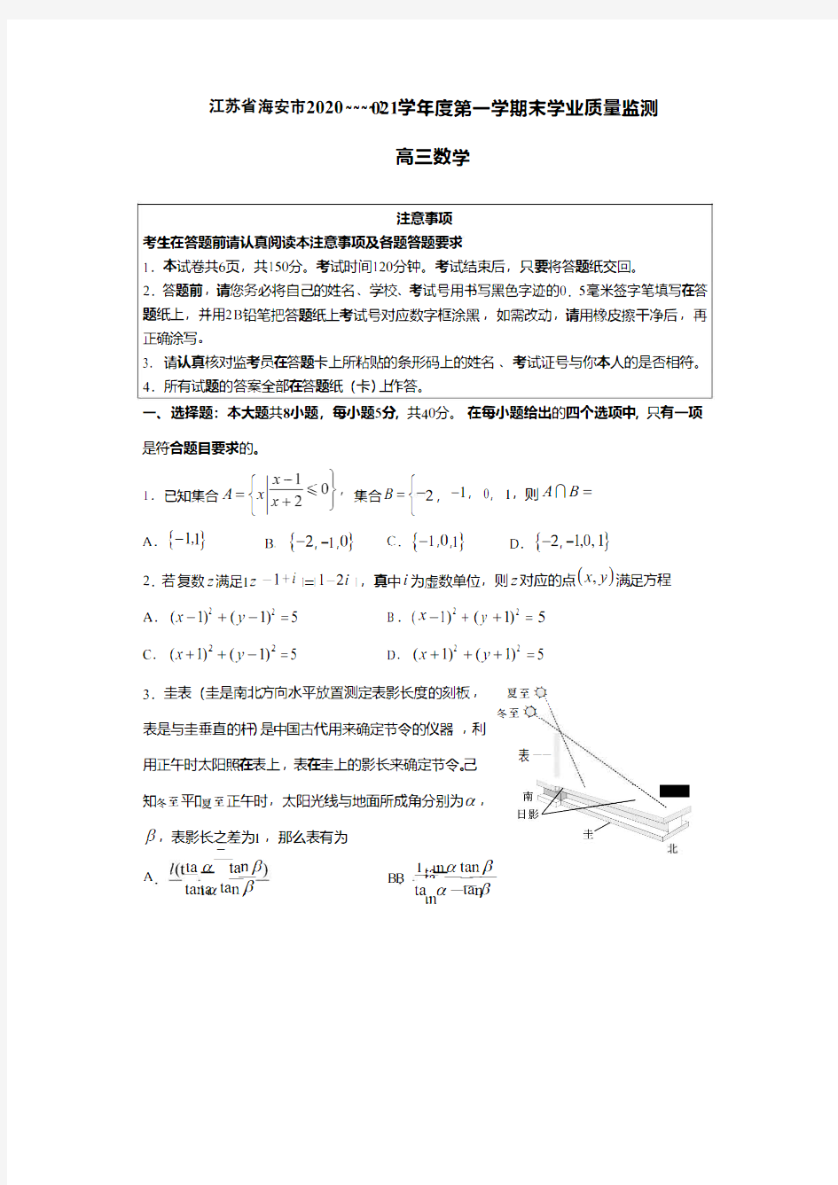 江苏省海安市2020-2021学年高三上学期期末学业质量监测数学试题  含解析