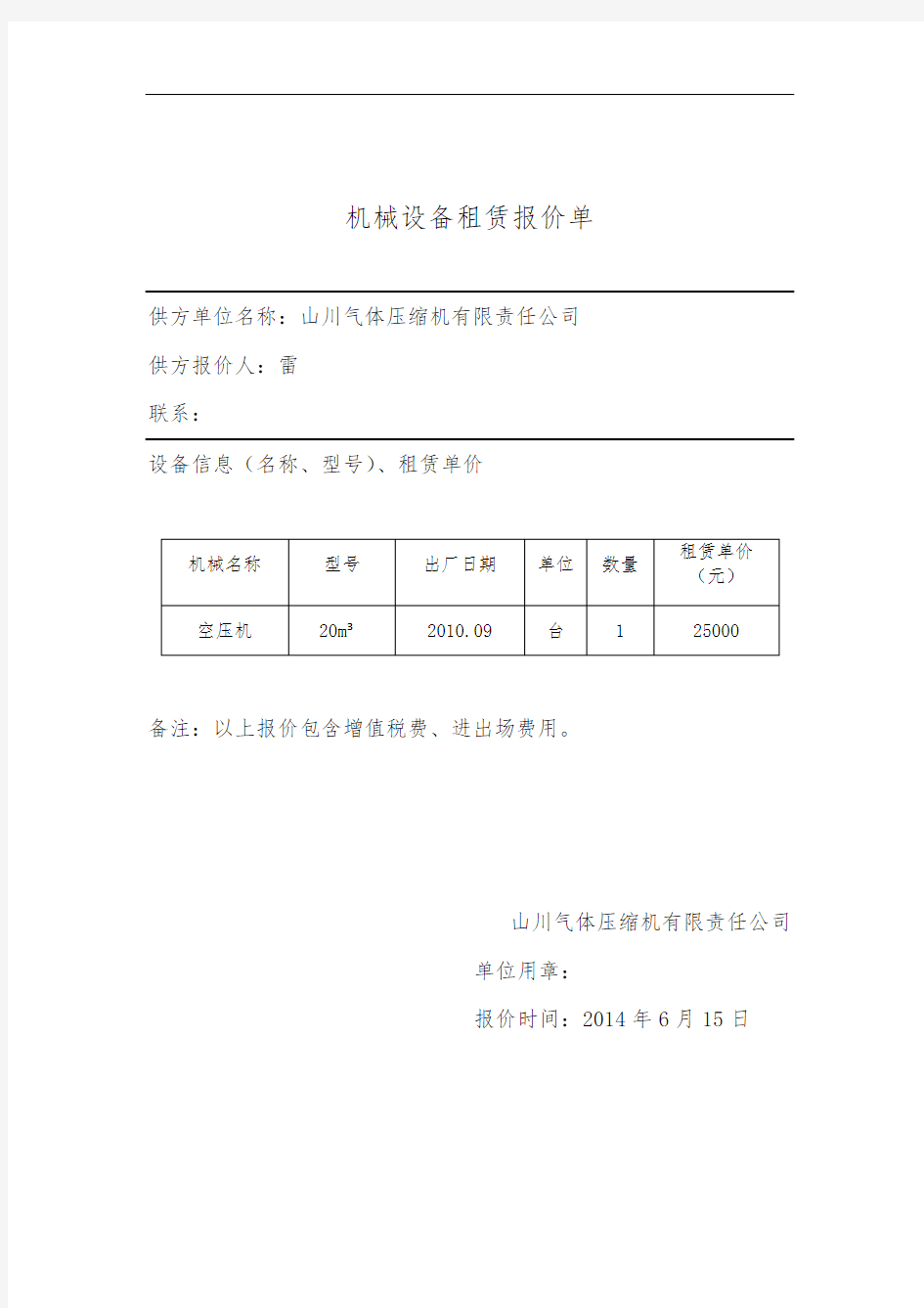 机械设备租赁报价单