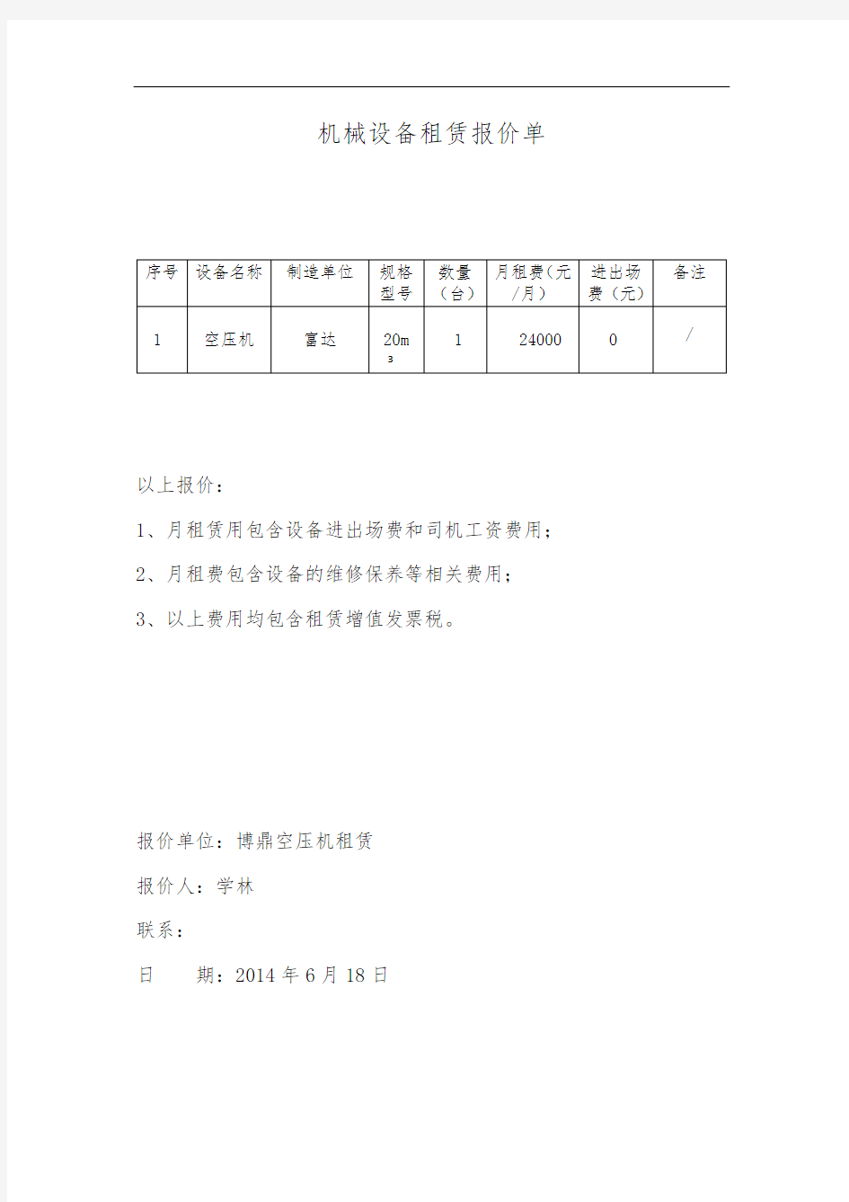 机械设备租赁报价单